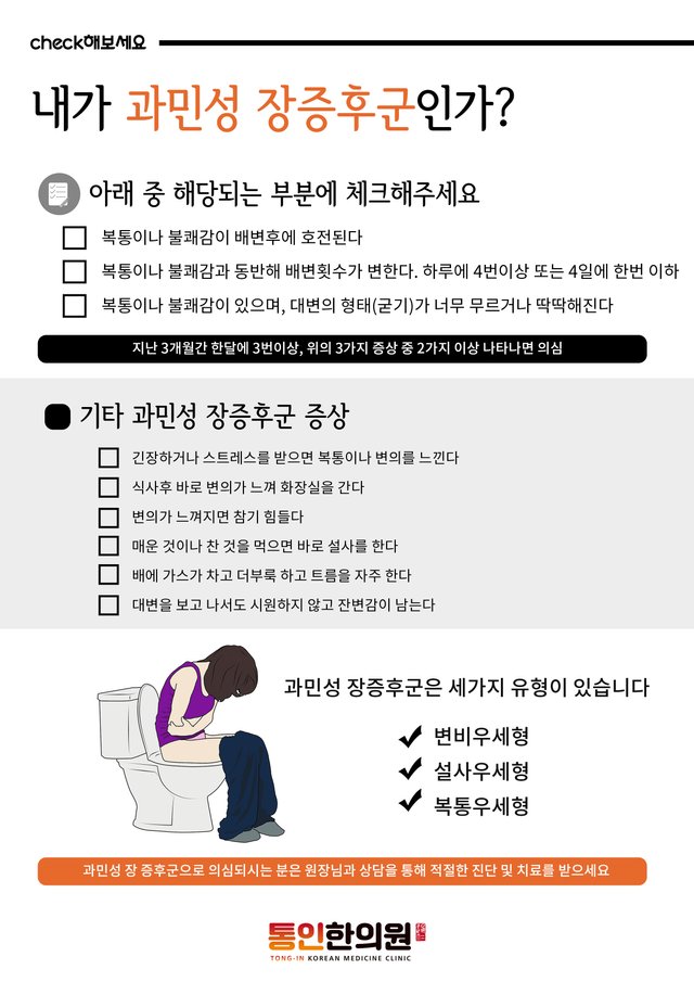 5[check해보세요]과민성 장 증후군 통인한의원 종로한의원.jpg